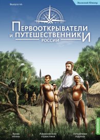 Первооткрыватели и путешественники России №46, Василий Юнкер