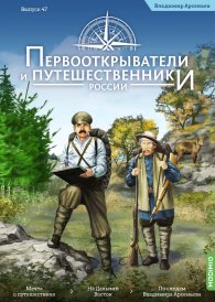 Первооткрыватели и путешественники России №47, Владимир Арсеньев