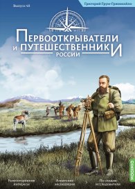 Первооткрыватели и путешественники России №48, Григорий Грумм-Гржимайло