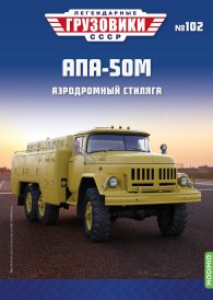 Легендарные грузовики СССР №102, АПА-50М