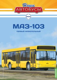 Наши Автобусы №66, МАЗ-103