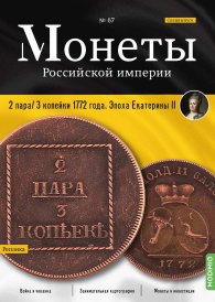 Монеты Российской империи. Выпуск №67, Спецвыпуск: 2 пара/3 копейки 1772 года