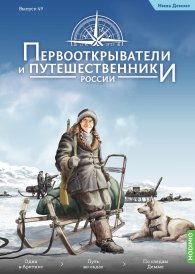 Первооткрыватели и путешественники России №49, Нина Демме