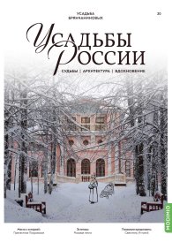 Усадьбы России: судьбы, архитектура, вдохновение №20, Усадьба Брянчаниновых