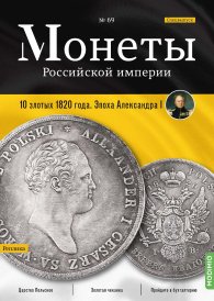 Монеты Российской империи. Выпуск №69, Спецвыпуск: 10 злотых 1820 года. Эпоха Александра I