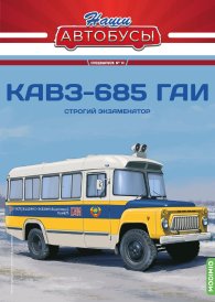 Наши Автобусы. Спецвыпуск № 14, КАвЗ-685