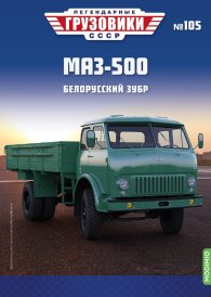 Легендарные грузовики СССР №105, МАЗ-500