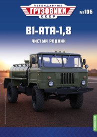 Легендарные грузовики СССР №106, В1-АТА-1,8