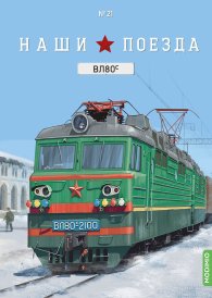 Наши поезда №21, ВЛ80С