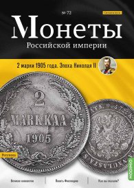 Монеты Российской империи. Выпуск №72, Спецвыпуск: 2 марки 1905 года. Эпоха Николая II