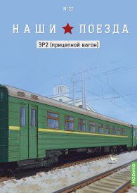 Наши поезда №22, ЭР2 (прицепной вагон)