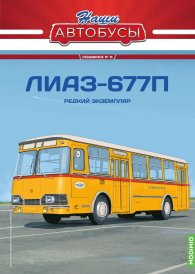 Наши Автобусы. Спецвыпуск № 15, ЛИАЗ-677П Наши Автобусы (MODIMIO) 1:43