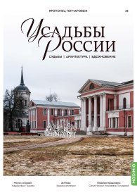 Усадьбы России: судьбы, архитектура, вдохновение №28, Усадьба Ярополец Гончаровых