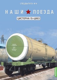 Наши поезда, Спецвыпуск №4, Цистерна 15-Ц863