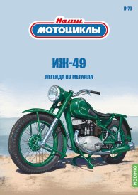 Наши мотоциклы №70, ИЖ-49