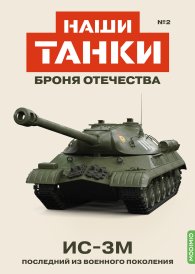 Наши Танки №2, ИС-3М