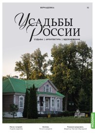 Усадьбы России: судьбы, архитектура, вдохновение №32, Усадьба Вернадовка