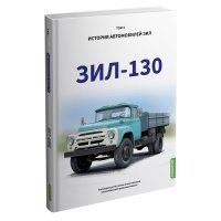 ЗИЛ-130. История автомобилей ЗИЛ. Том 3. Шелепенков М.А.