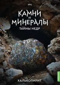 Выпуск №6. Камни и минералы. Тайны недр, Халькопирит