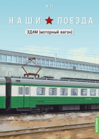 Наши поезда №24, ЭД4М (моторный вагон)