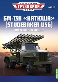 Легендарные грузовики СССР №112, БМ-13Н 