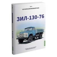 ЗИЛ-130-76. История автомобилей ЗИЛ. Том 4. Шелепенков М.А. MODIMIO