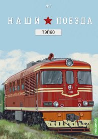 Наши поезда № 7, ТЭП 60