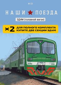 Наши поезда №23, ЭД4М (головной вагон)