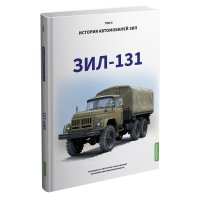 ЗИЛ-131. История автомобилей ЗИЛ. Том 5. Шелепенков М.А. MODIMIO