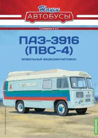 Наши Автобусы. Спецвыпуск № 16, ПАЗ-3916 (ПВС-4)