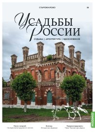 Усадьбы России: судьбы, архитектура, вдохновение №38, Усадьба Старожилово