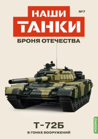 Наши Танки №7, T-72Б