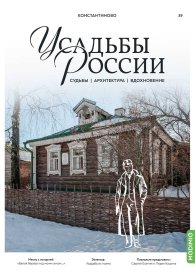 Усадьбы России: судьбы, архитектура, вдохновение №39, Усадьба Константиново