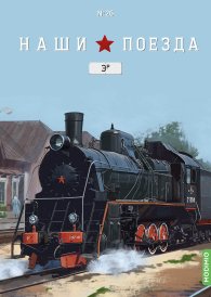 Наши поезда №26, ЭР