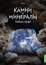 Выпуск №12. Камни и минералы. Тайны недр, Лазурит