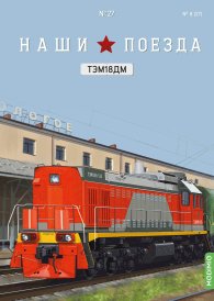 Наши поезда №27, ТЭМ18ДМ