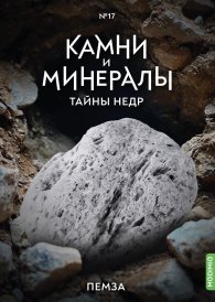 Выпуск №17. Камни и минералы. Тайны недр, Пемза