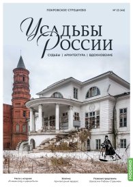 Усадьбы России: судьбы, архитектура, вдохновение №46, Усадьба Покровское-Стрешнево