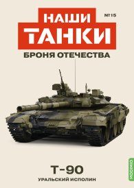 Наши Танки №15, T-90