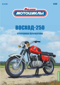 Наши мотоциклы №80, Восход-250