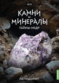 Выпуск №21. Камни и минералы. Тайны недр, Лепидолит