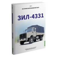 ЗИЛ-4331. История автомобилей ЗИЛ. Том 7. Шелепенков М.А. MODIMIO