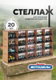 Стеллаж для хранения мотоциклов (20 шт)