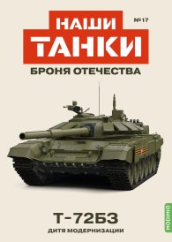 Наши Танки №17, T-72БЗ
