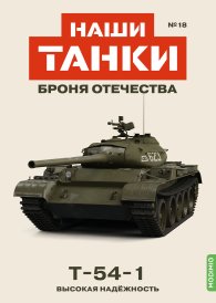 Наши Танки №18, T-54-1