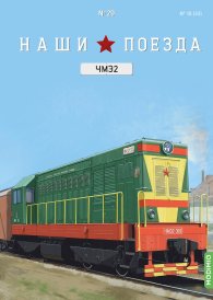 Наши поезда №29, ЧМЭ2 Наши поезда (MODIMIO) 1:87