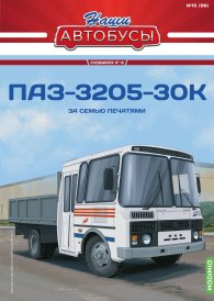 Наши Автобусы. Спецвыпуск № 18, ПАЗ-3205-30К