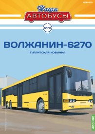 Наши Автобусы №79, Волжанин-6270