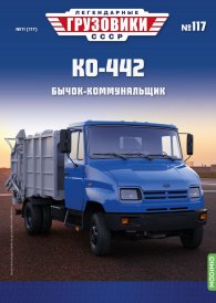 Легендарные грузовики СССР №117, КО-442