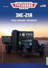 Легендарные грузовики СССР №118, ЗИС-21А